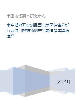 童車搖椅五金制品銷售分析 西北地區(qū)市場前景與進口數(shù)據(jù)預測