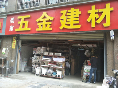 美家五金建材 一站式五金產品零售解決方案